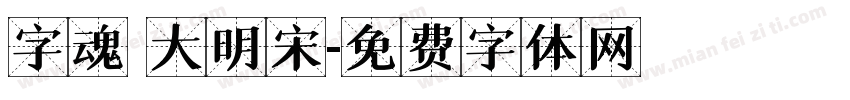 字魂 大明宋字体转换